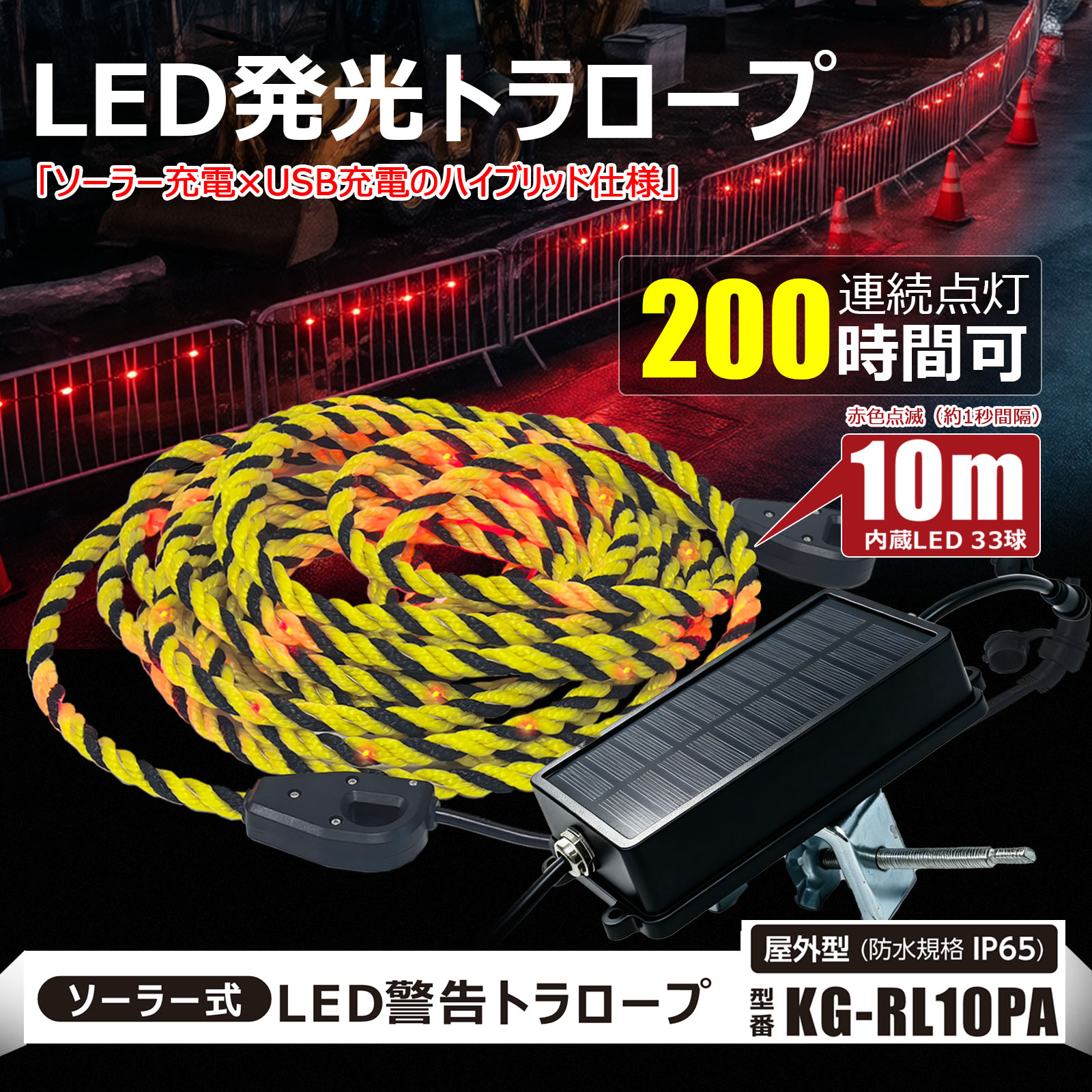 GOODGOODS（グッド・グッズ） SALE LED トラロープ 10m ソーラー