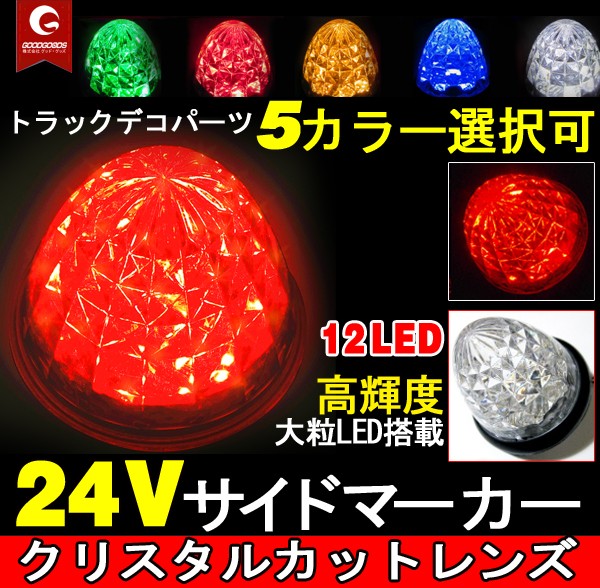 もらって 嬉しい お歳暮 ランキング 8個セット GOODGOODS マーカーランプ 自動車 LEDサイドマーカー パーツ