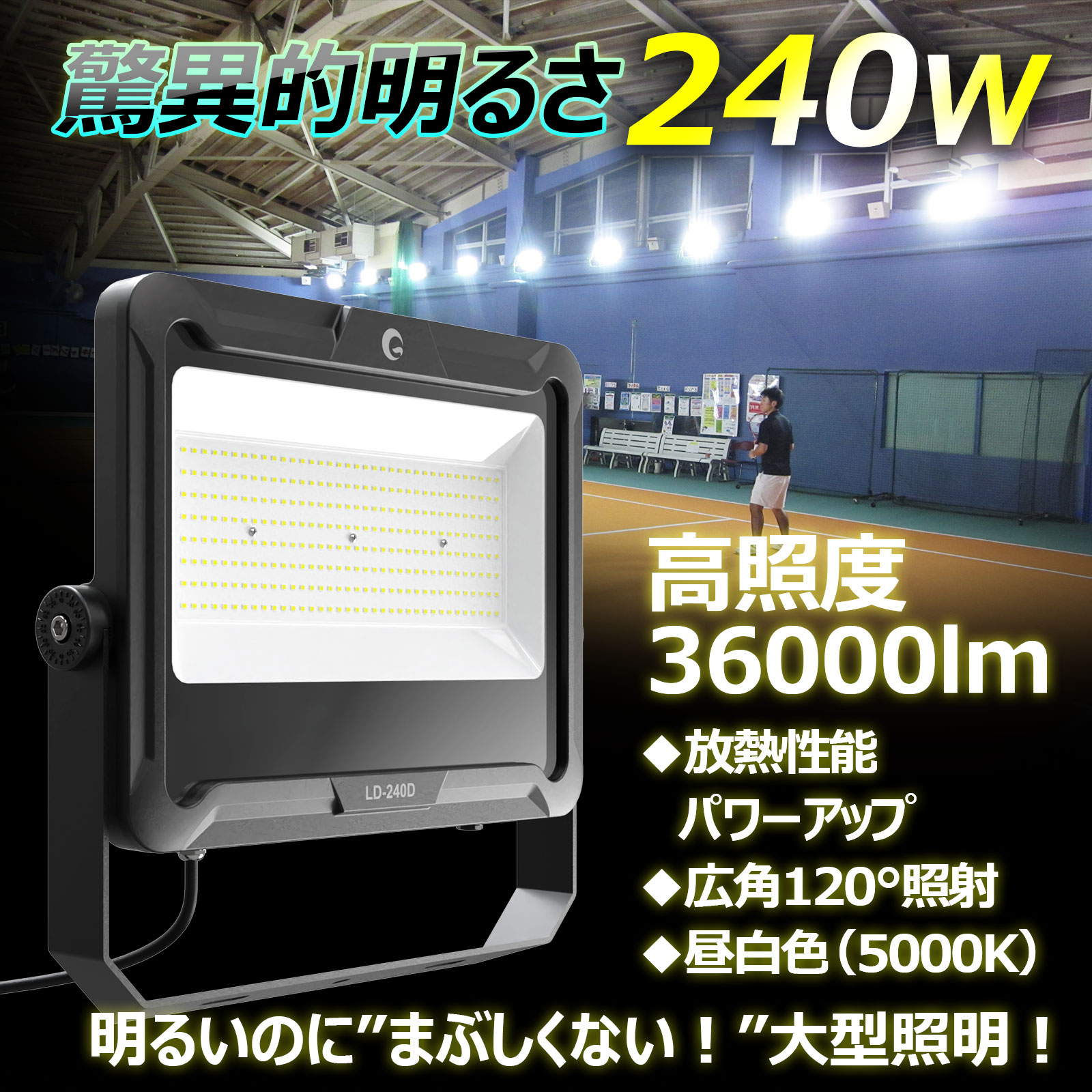 SALE GOODGOODS LED投光器 240W 36000lm 屋外 防水 明るい 広角120