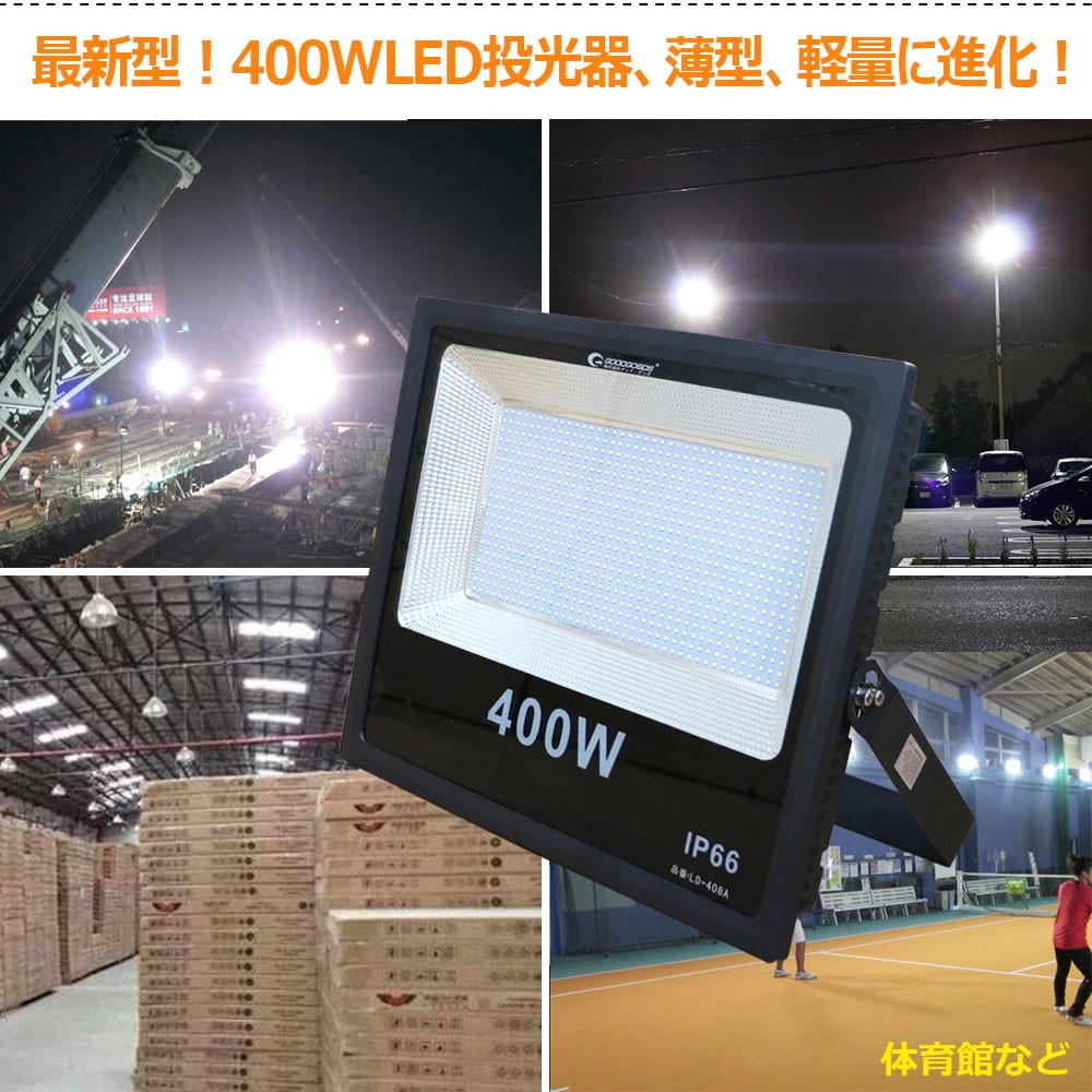 超爆光 led投光器 最新型 400wled投光器 高輝度 薄型 コンパクト ac100v 家庭用電源対応