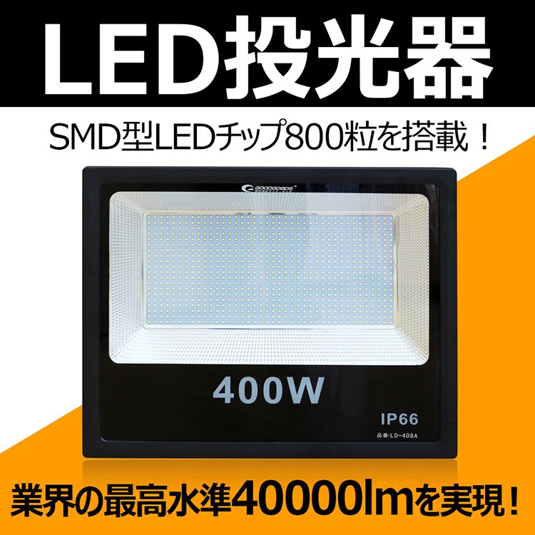 超爆光 led投光器 400w 4000w相当 ハロゲン代替品 消費電力 800粒チップ