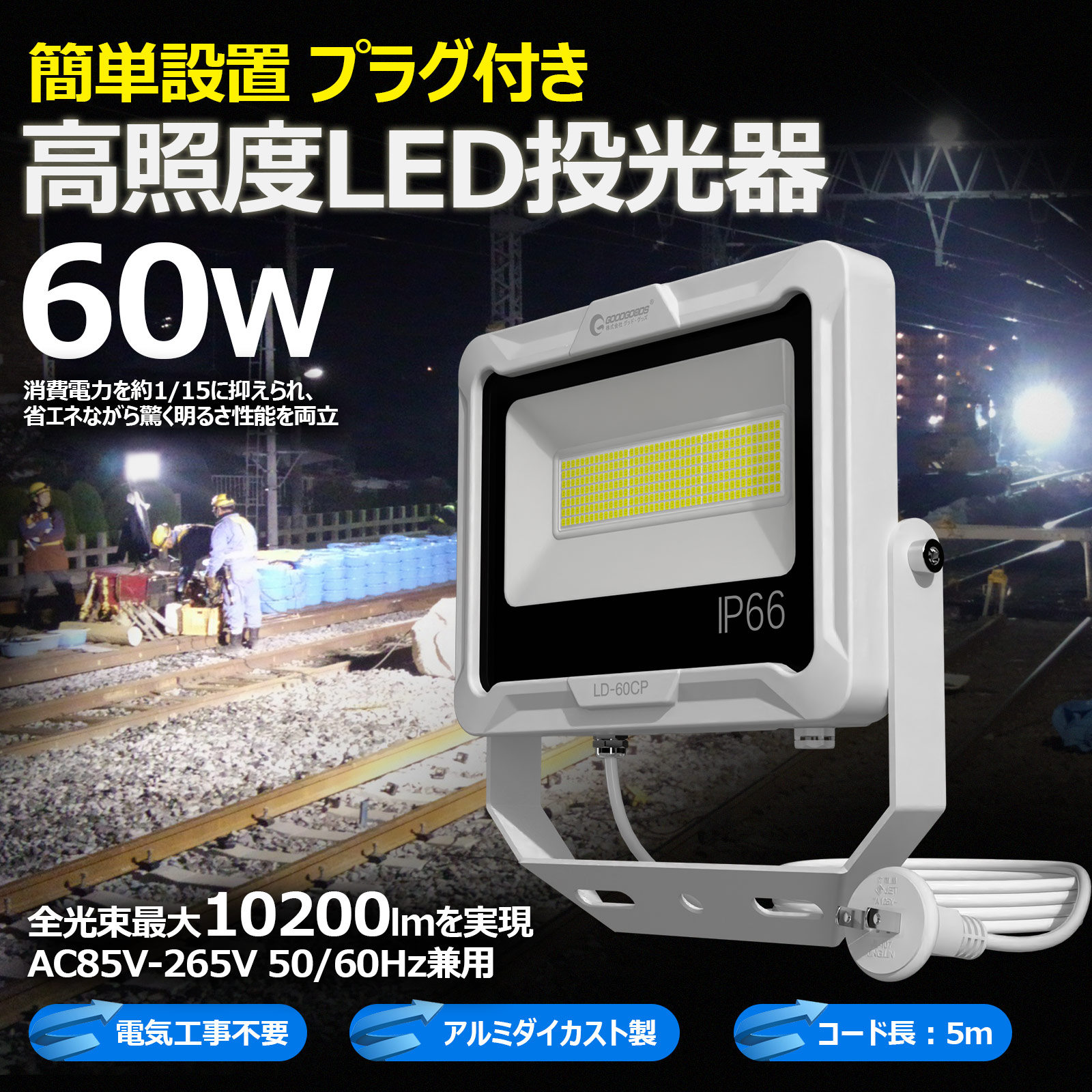 LED投光器 白色光 アルミ製 GOODGOODS（グッド・グッズ） LED投光器 プラグ付き 60W 10200lm 超