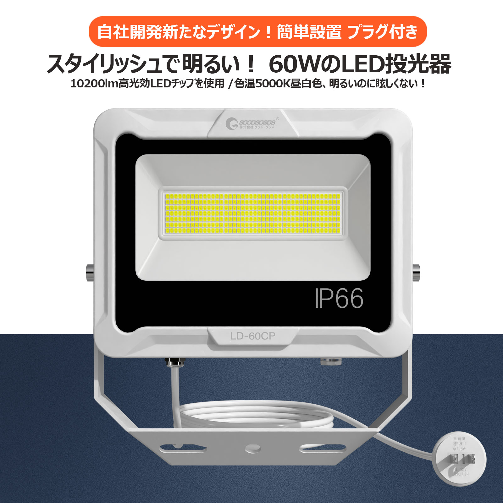 led投光器 60w オリジナルデザイン 消費電力 294粒チップ