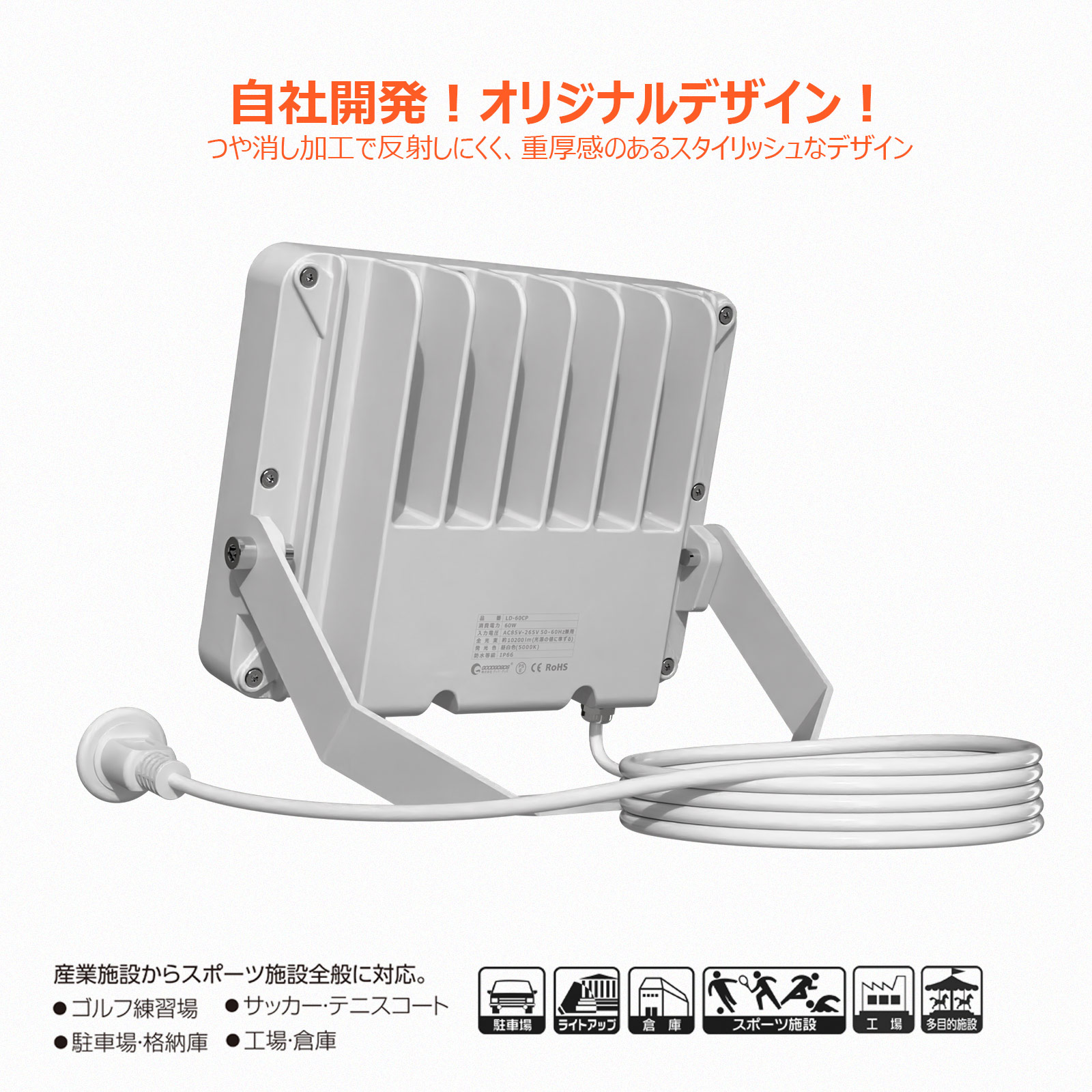 led投光器 60w オリジナルデザイン 放熱 耐熱 結露防止