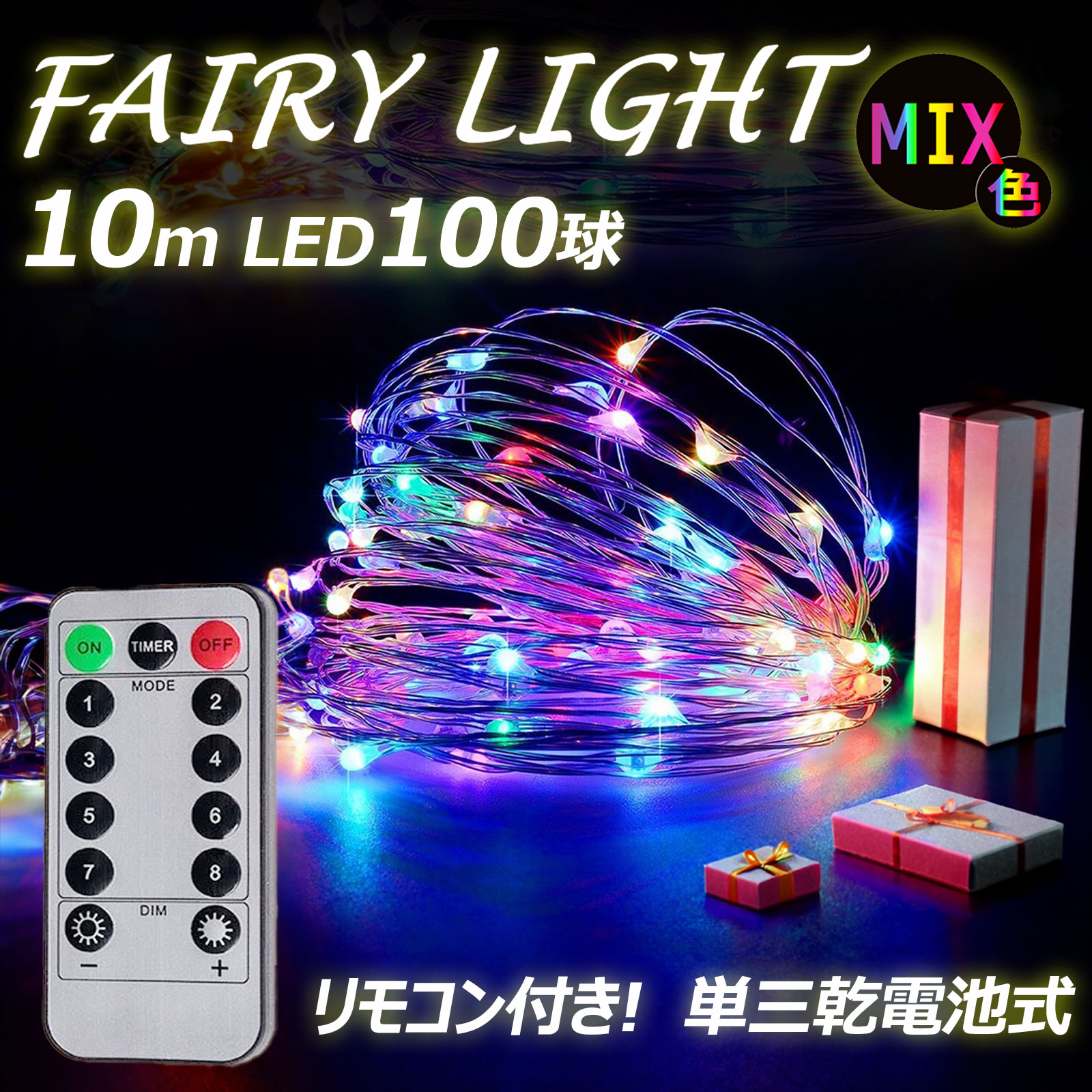 RGB LED フェアリーライト 単3乾電池 イルミネーション 100球 10ｍ 8