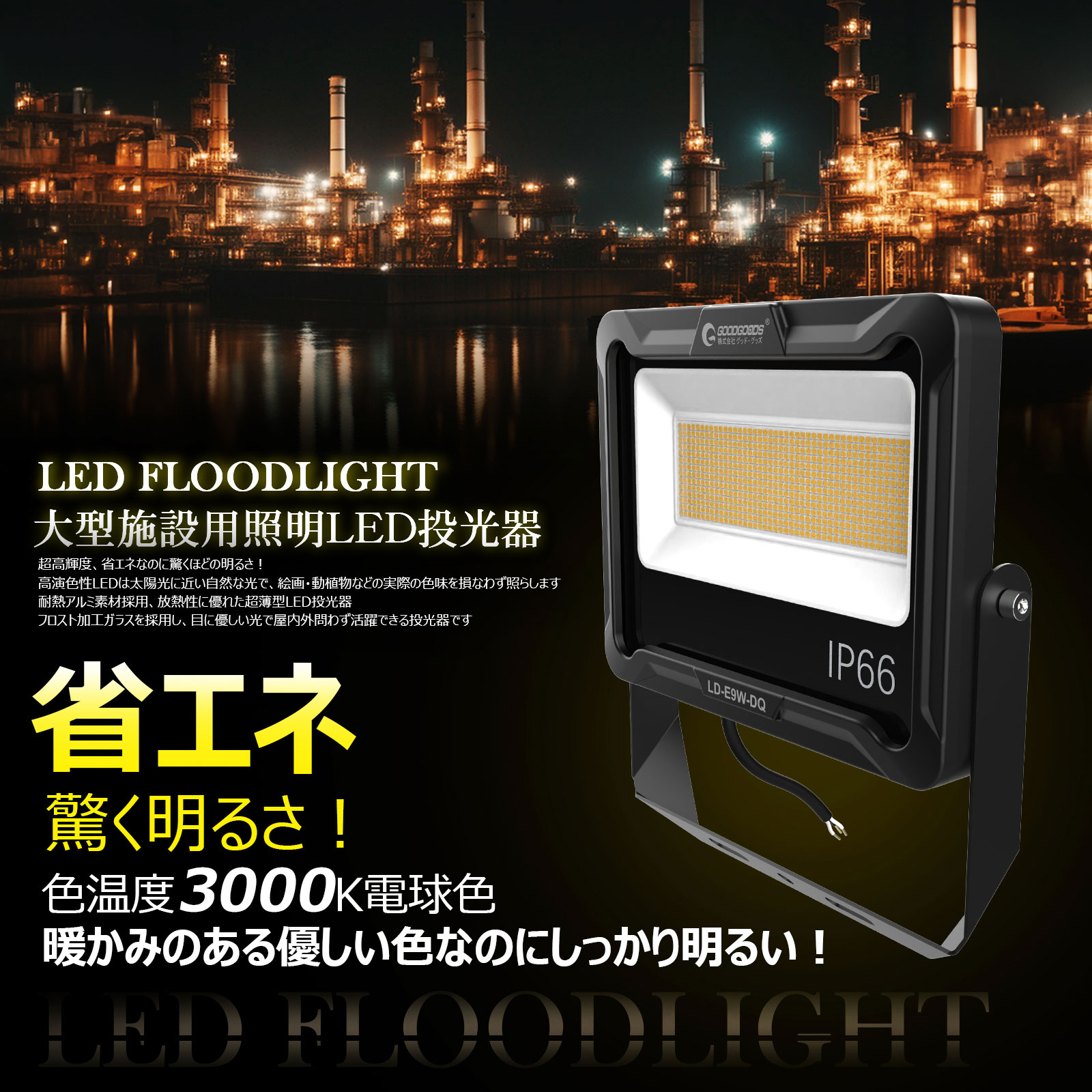 100w投光器 LED 100w 長寿命 コスト削減