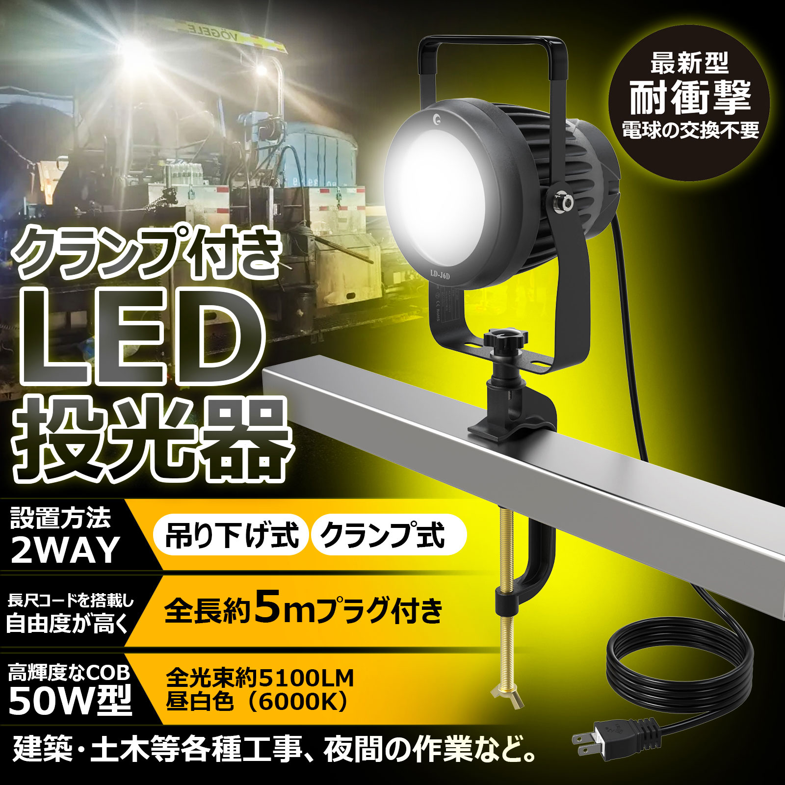 SALE 50W LED 投光器 クランプ 5100LM 超爆光 屋外 防水 IP66 狭角40° コード5M ワーク 作業灯 夜間作業 工事用照明  スポットライト 建築 一年保証 LD-J6D : ld-j6d-s : グッド・グッズ ヤフー店 - 通販 - Yahoo!ショッピング