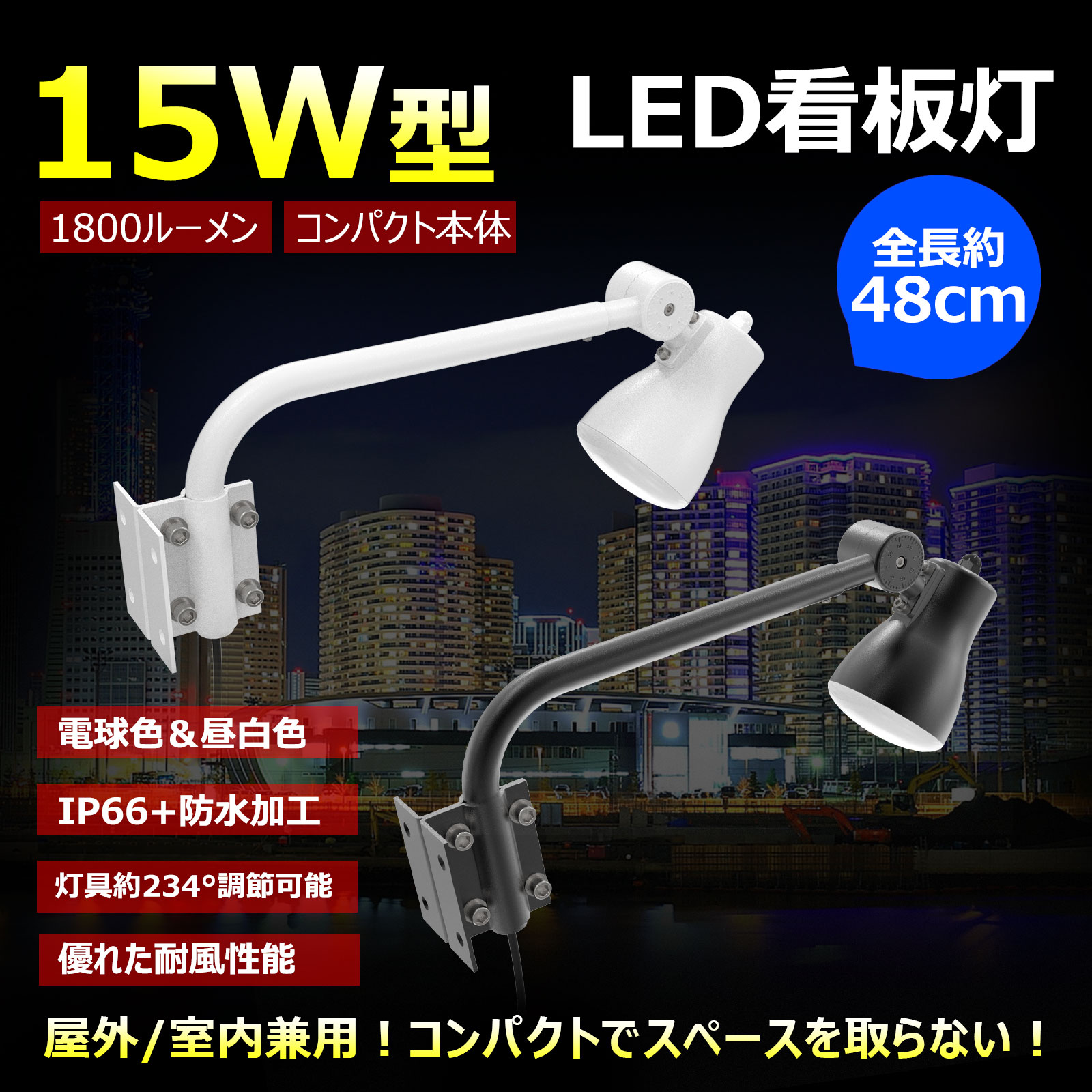 投光器 一体型LEDアームライト 白 黒 2カラー 電球色 昼白色切替式 45W 4500LM 看板灯