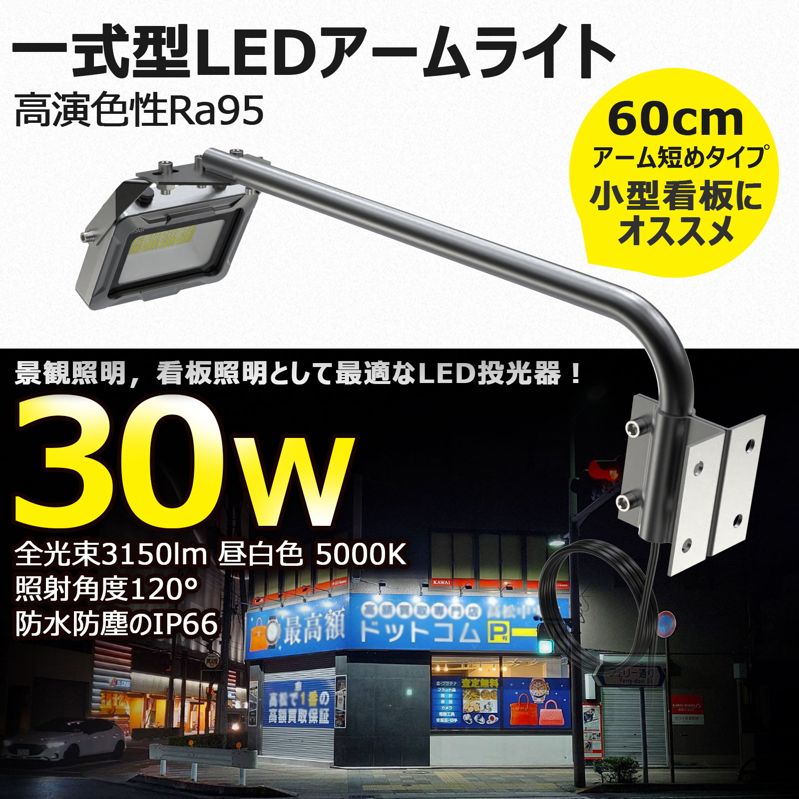 投光器 LEDアームライト 黒 電球色 昼色切替式 30W 3150LM 看板灯