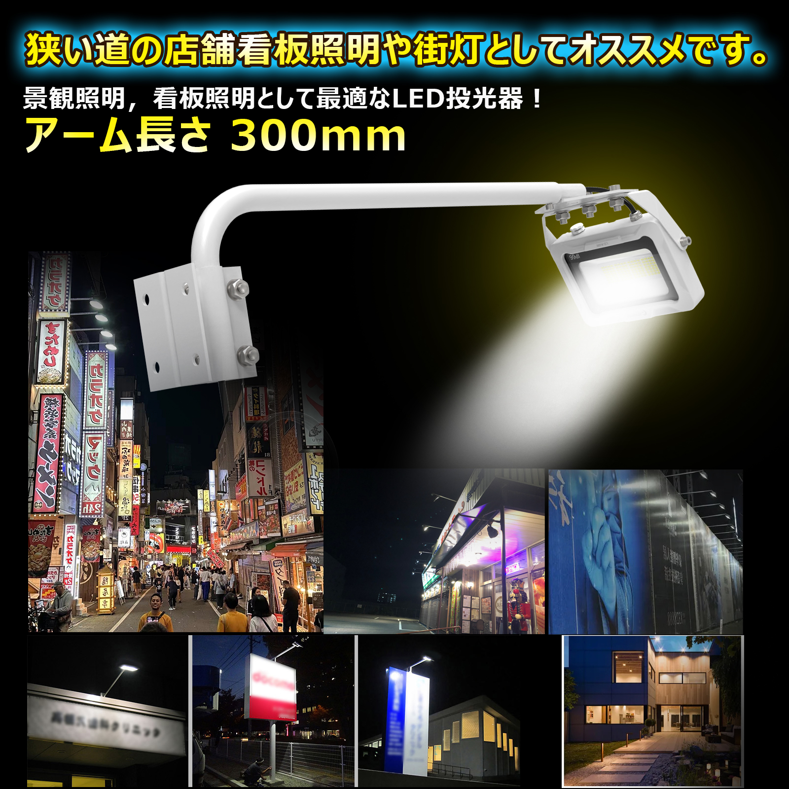 投光器 3150LM アーム式 アーム投光器セット 屋外 照明 看板照明 店舗照明 5000K 昼色