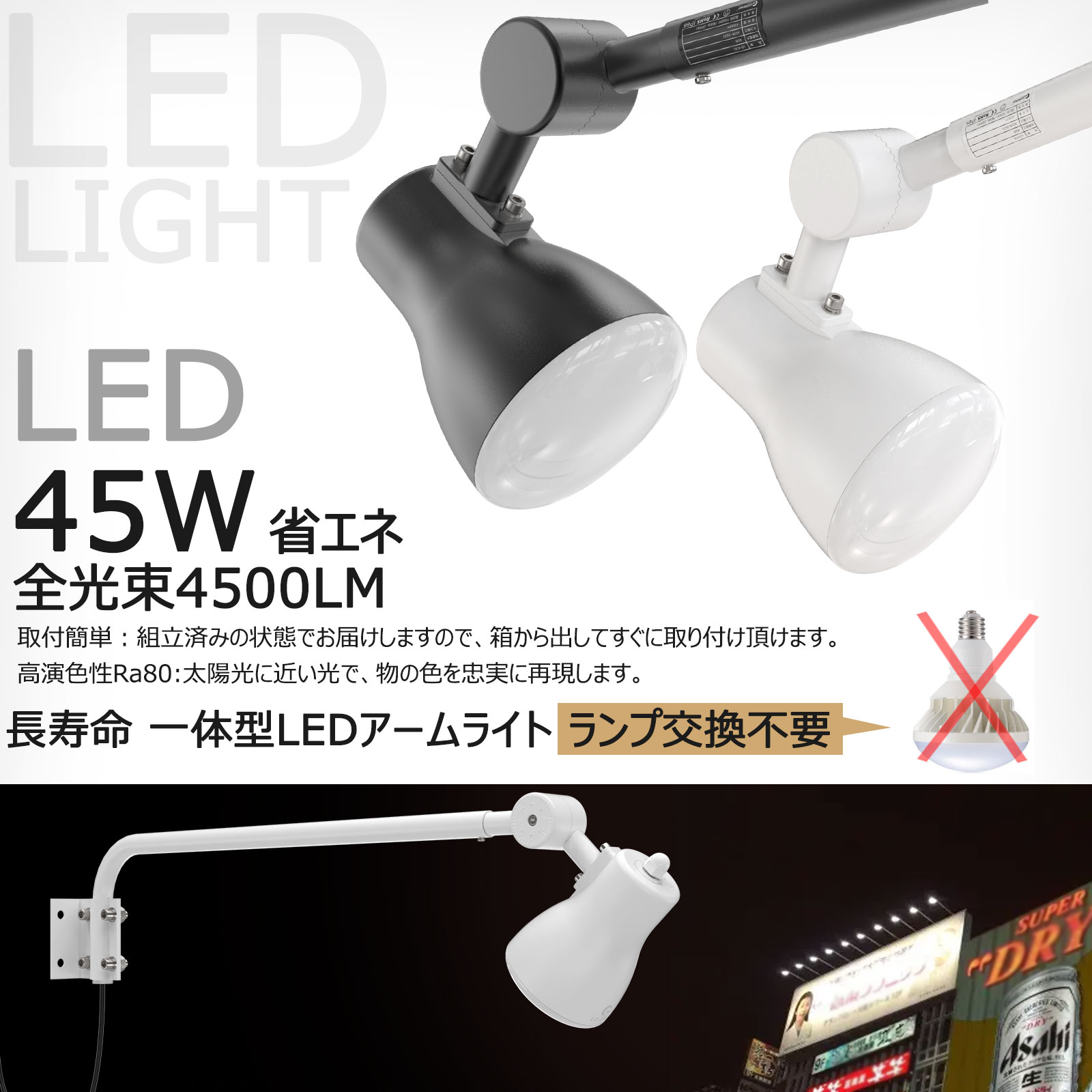 投光器 一体型LEDアームライト 白 黒 2カラー 電球色 昼白色切替式 45W 4500LM 看板灯