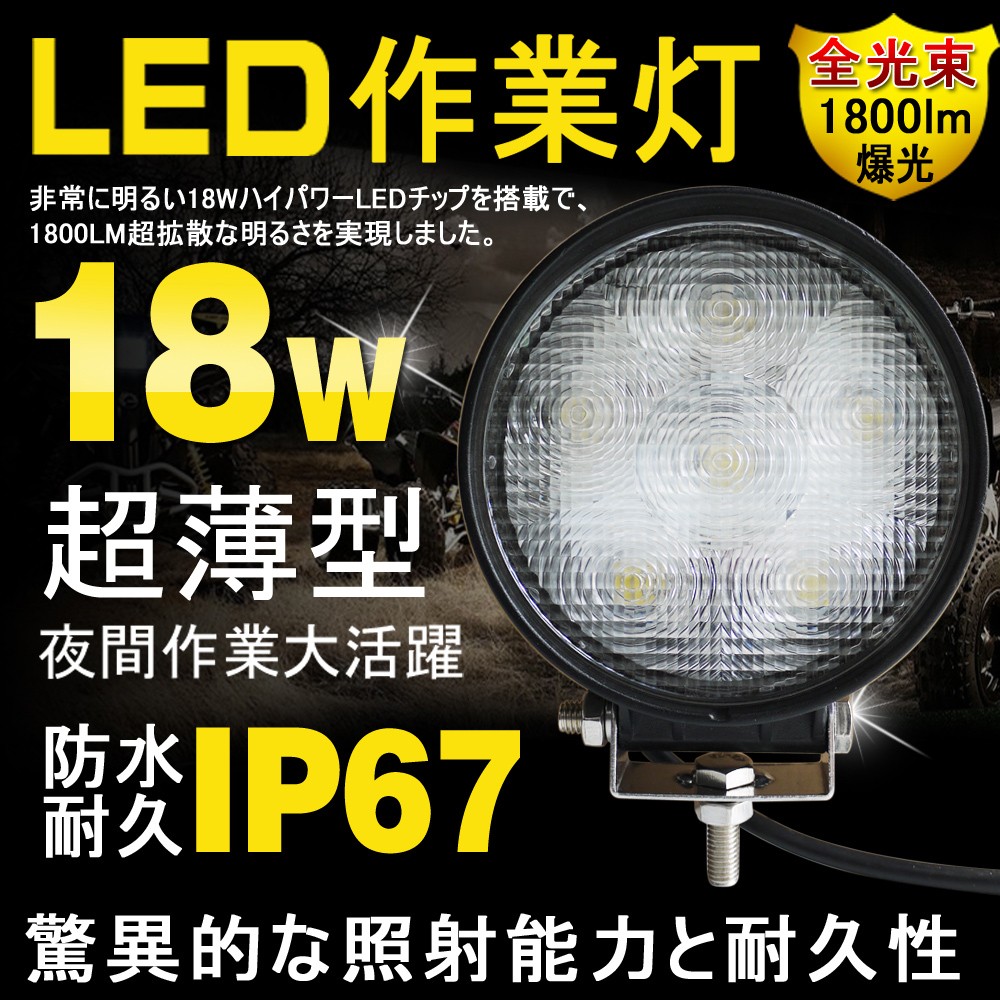 18W LED作業灯 DC12V 24V ワークライト 照射120度 防水 フォグランプ