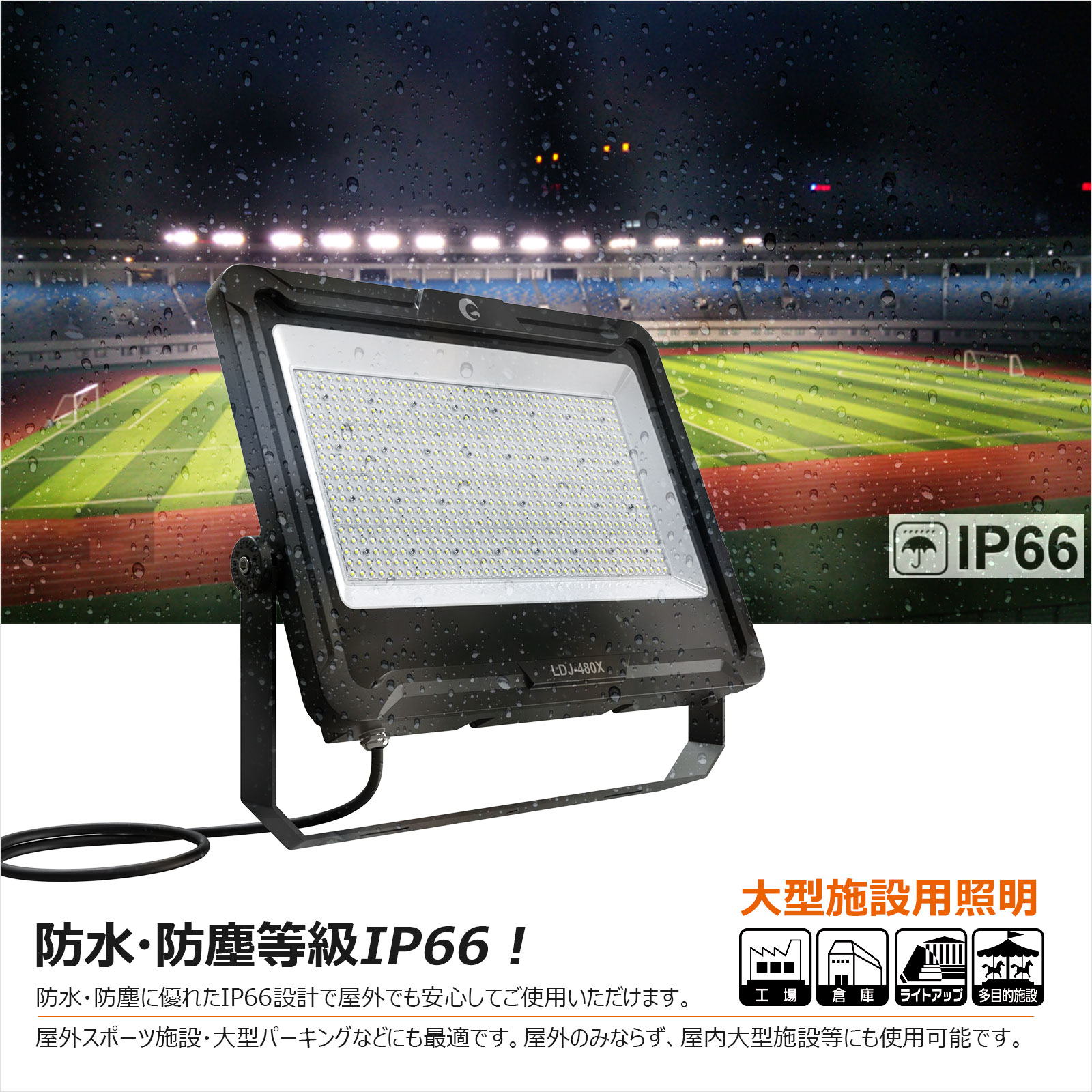 防水 防塵 IP66 屋外使用可能 工場 倉庫 ライトアップ 多目的施設