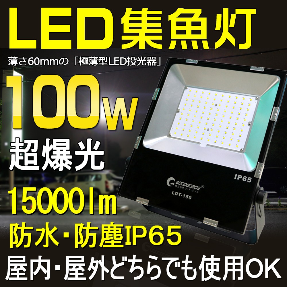 GOODGOODS LED照明 投光器 100W 15000lm IP65 防水 防塵 集魚ライト 