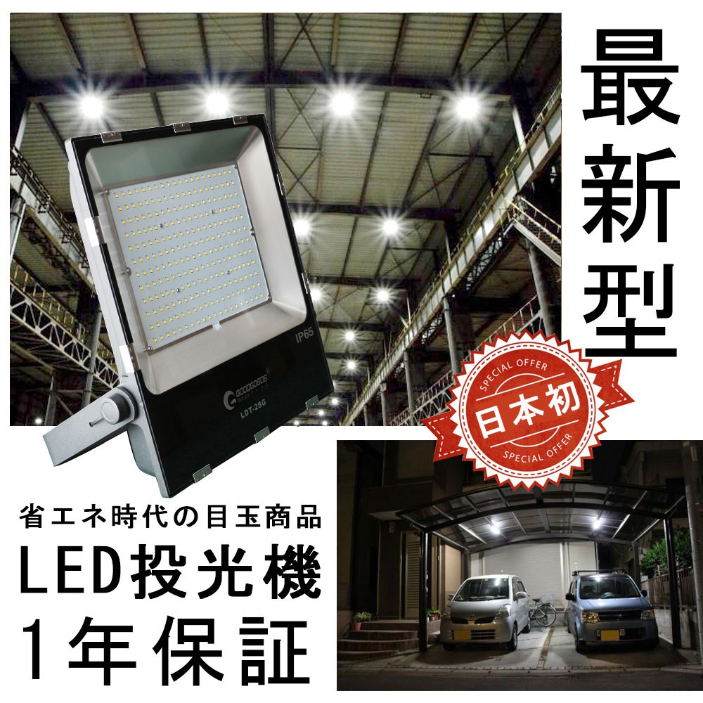 直営限定アウトレット 防水 2000W相当 200W LDT-28G 一年保証 薄型 GOODGOODS 工場 作業