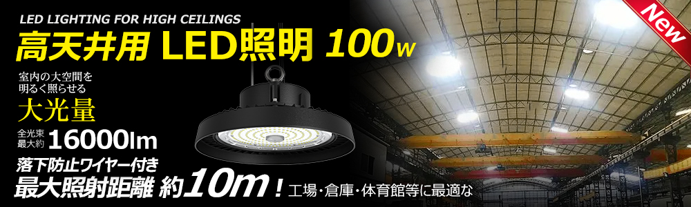 SALE LED高天井灯 200W 32000lm ハイベイライト 投光器 落下防止