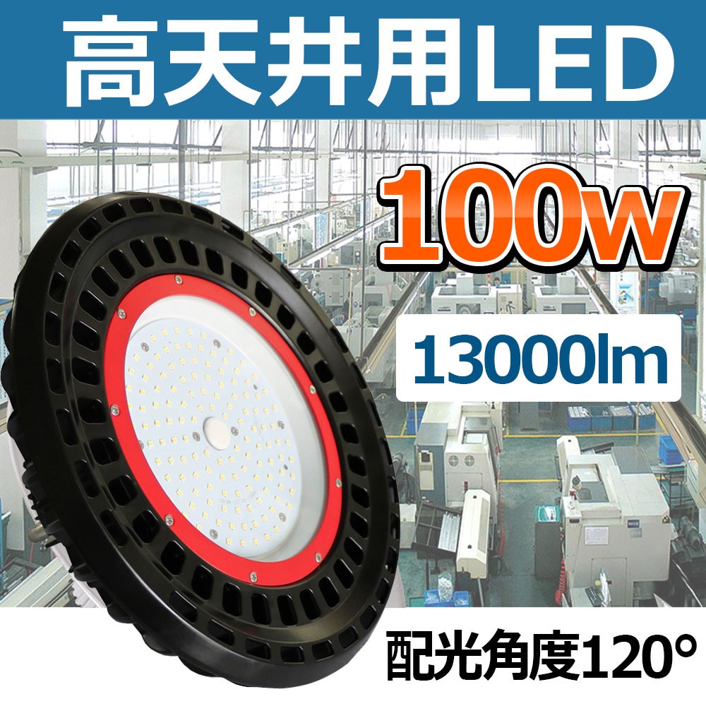 高天井用 LED投光器 高天井灯 100w 400W水銀灯相当 UFO型 投光器
