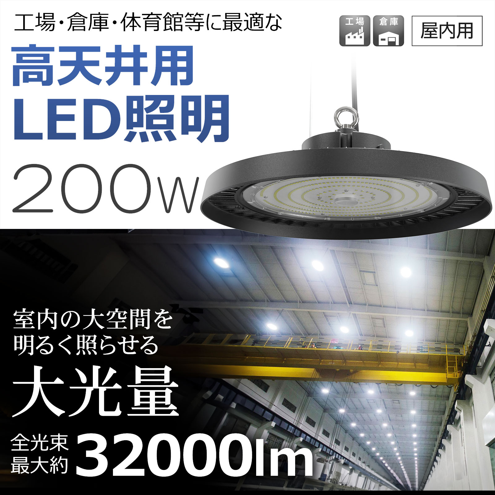 SALE LED高天井用投光器 200W 32000lm 高天井灯 LEDライト 落下防止