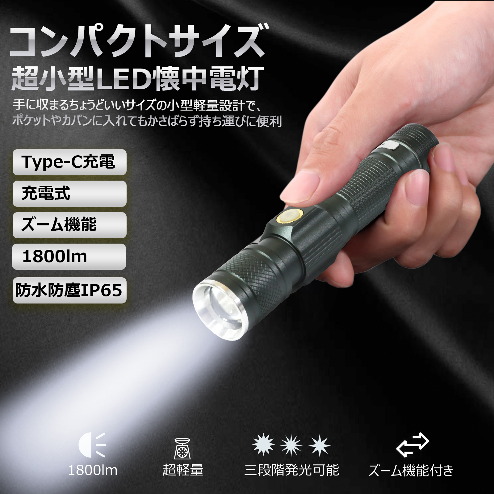 セール LEDライト 充電式 LED懐中電灯 ハンドライト 小型 コンパクト 