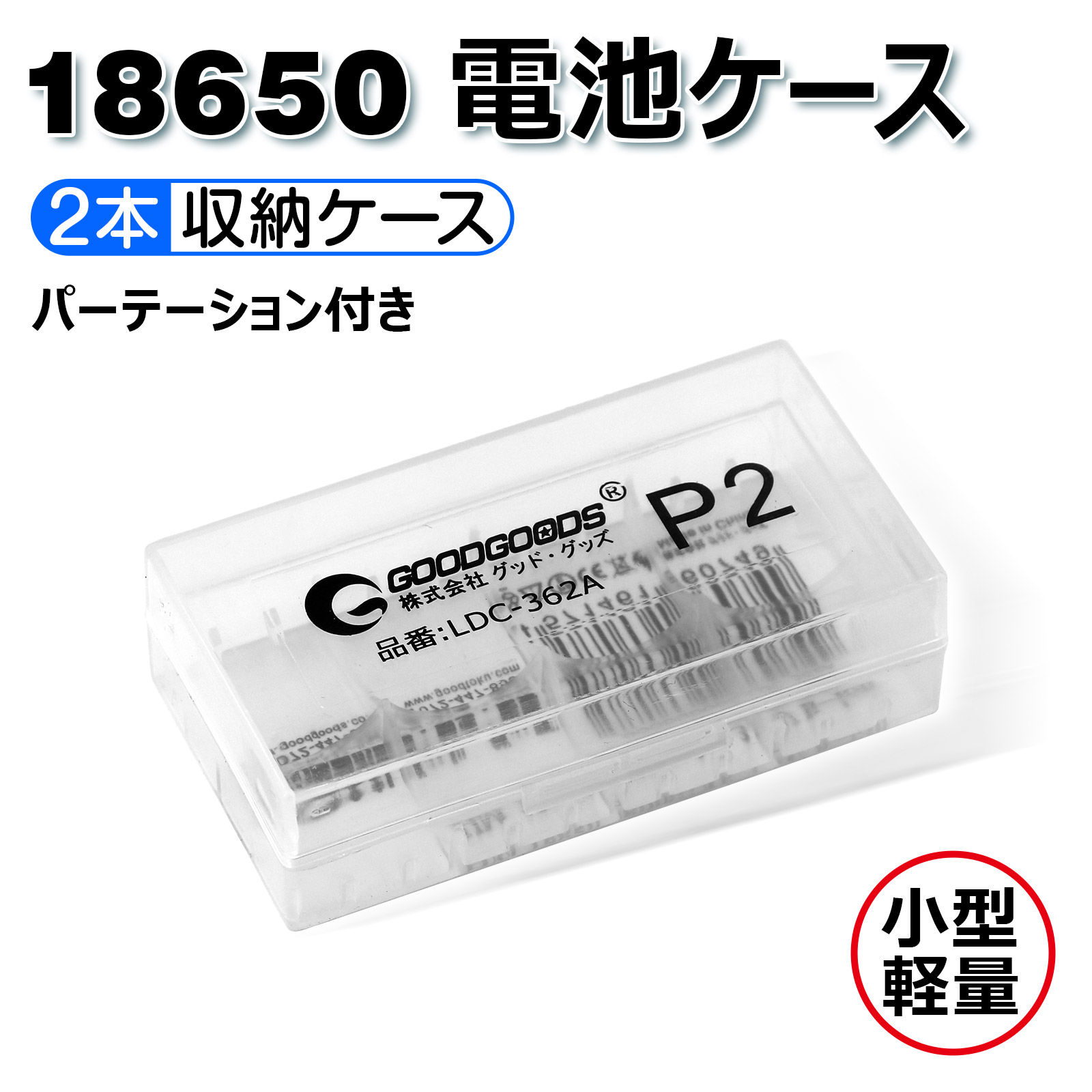 GOODGOODS 電池ケース 2本18650充電池収納ケース 小型 軽量 18650電池専用ケース リチウムイオン電池 バッテリー用 収納ケース  P2-BOX