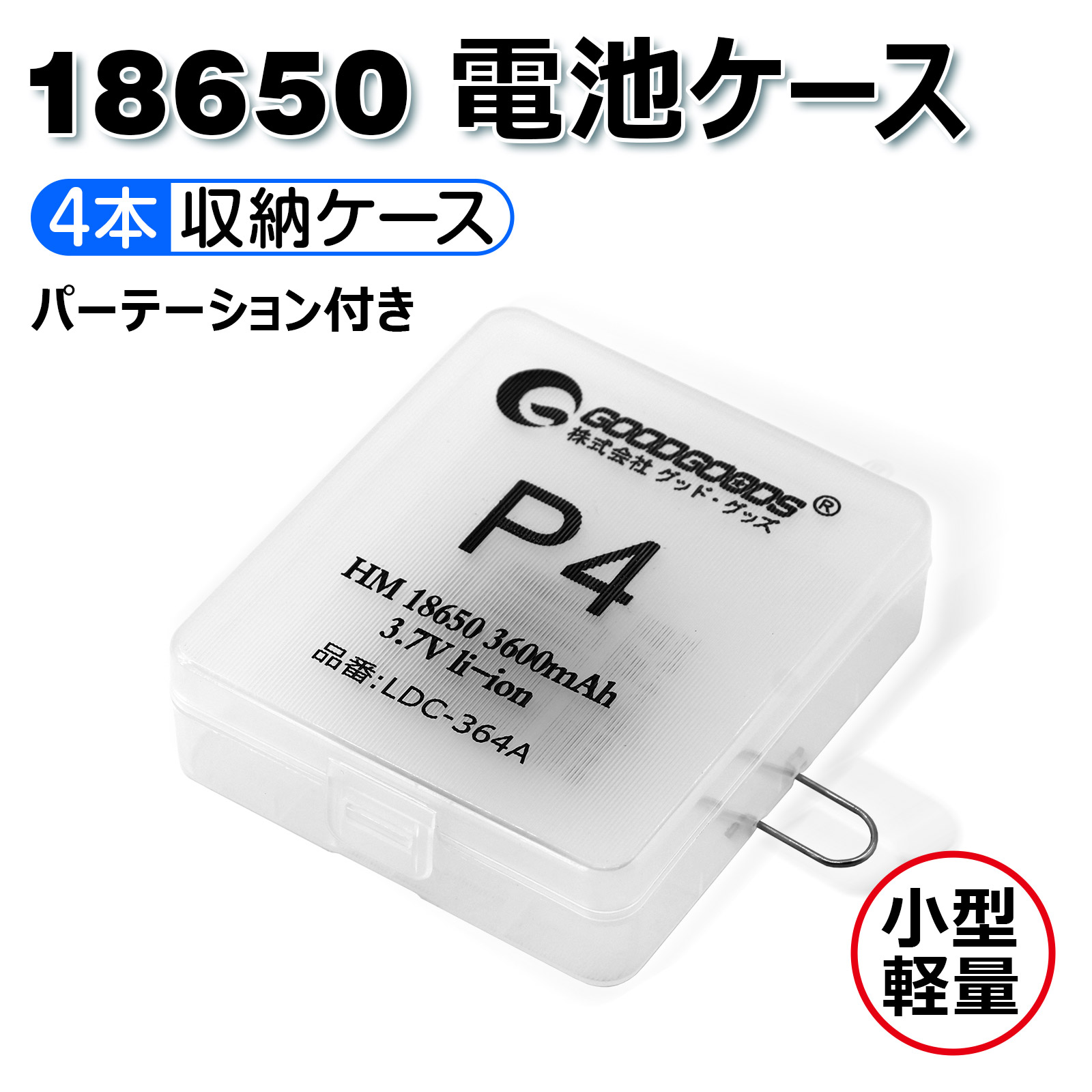 GOODGOODS 電池ケース 4本18650充電池収納ケース 小型 軽量 18650電池専用ケース リチウムイオン電池 バッテリー用 収納ケース  P4-BOX : p4-box : グッド・グッズ ヤフー店 - 通販 - Yahoo!ショッピング