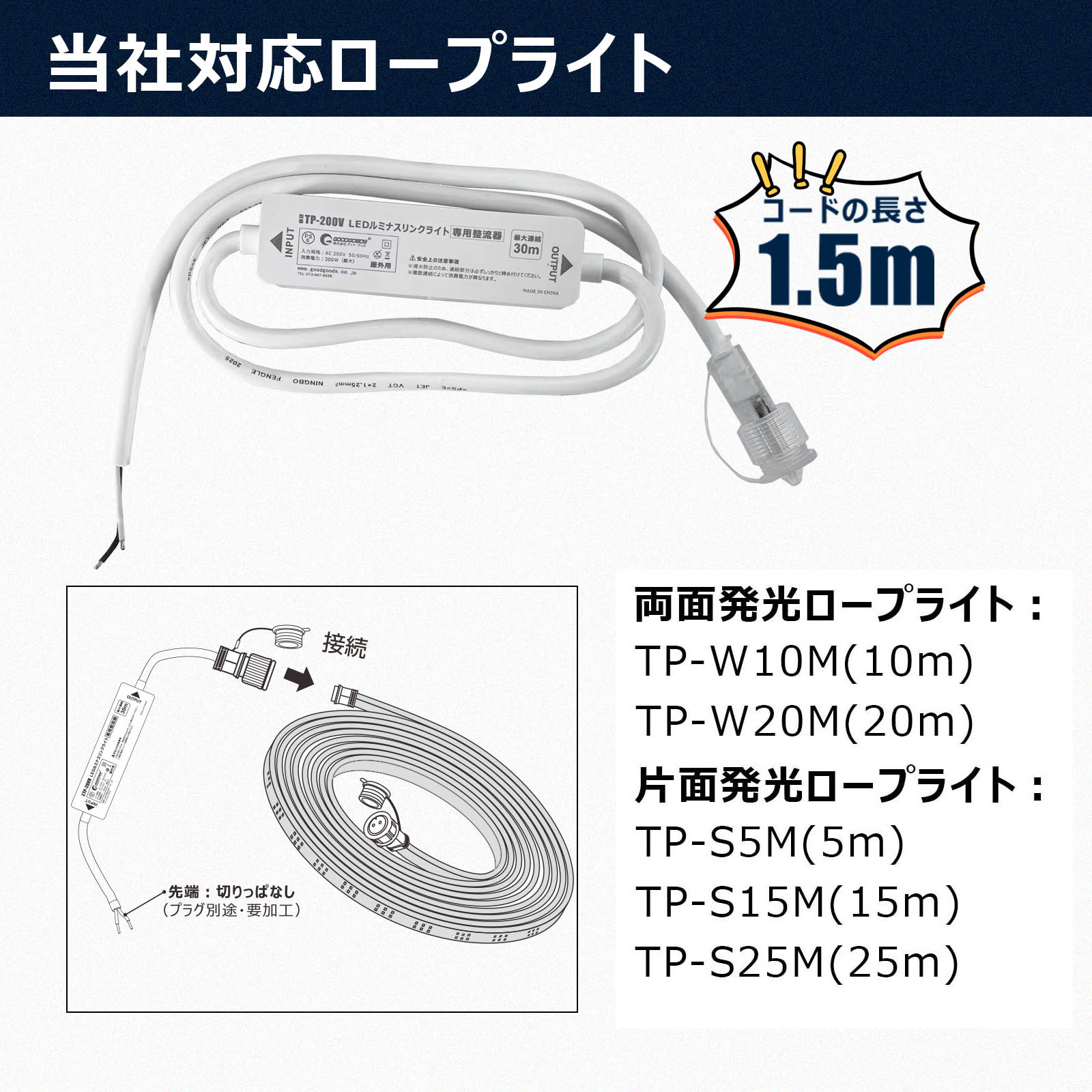GOODGOODS（グッド・グッズ） ロープライト専用電源コード AC200V専用 