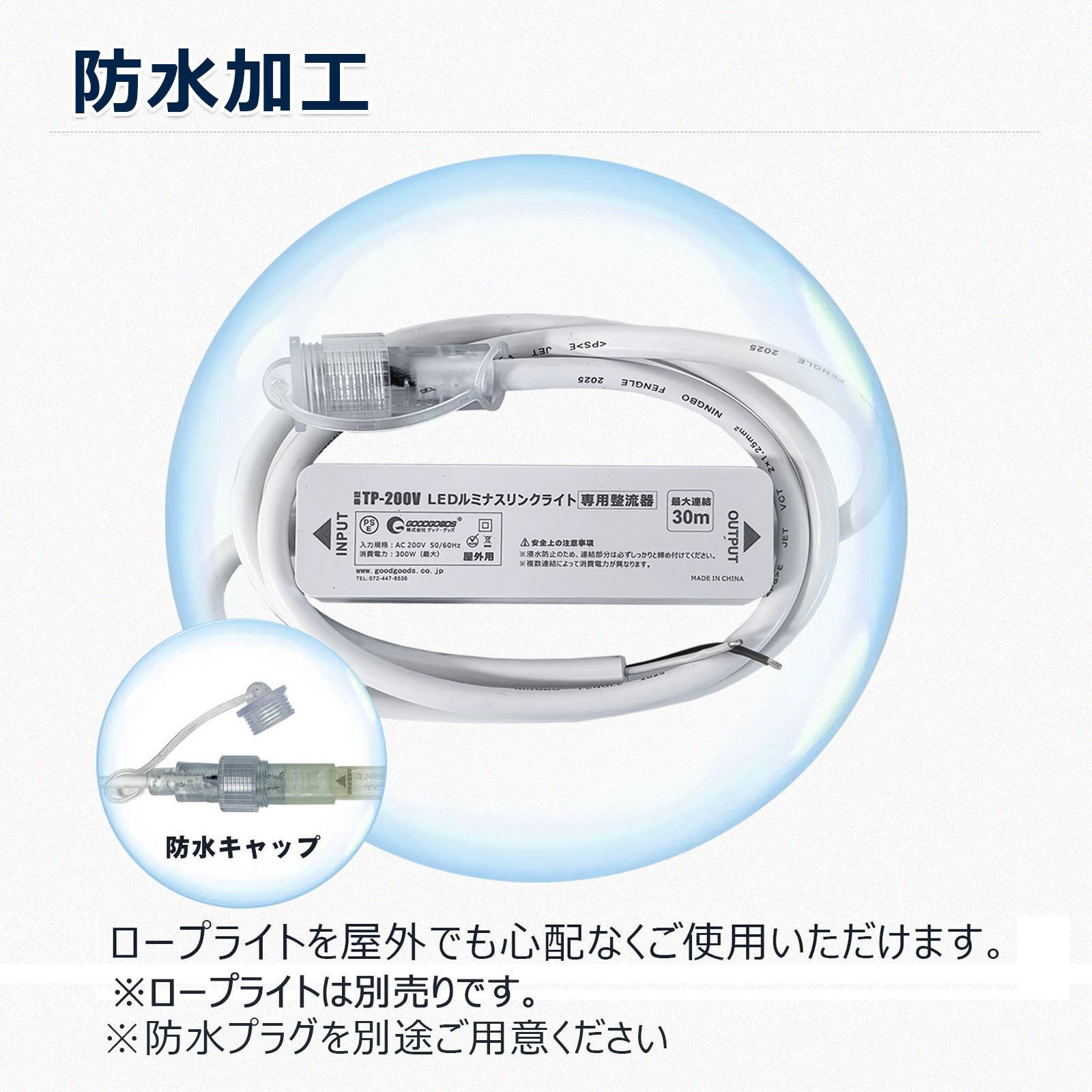 GOODGOODS（グッド・グッズ） ロープライト専用電源コード AC200V専用 