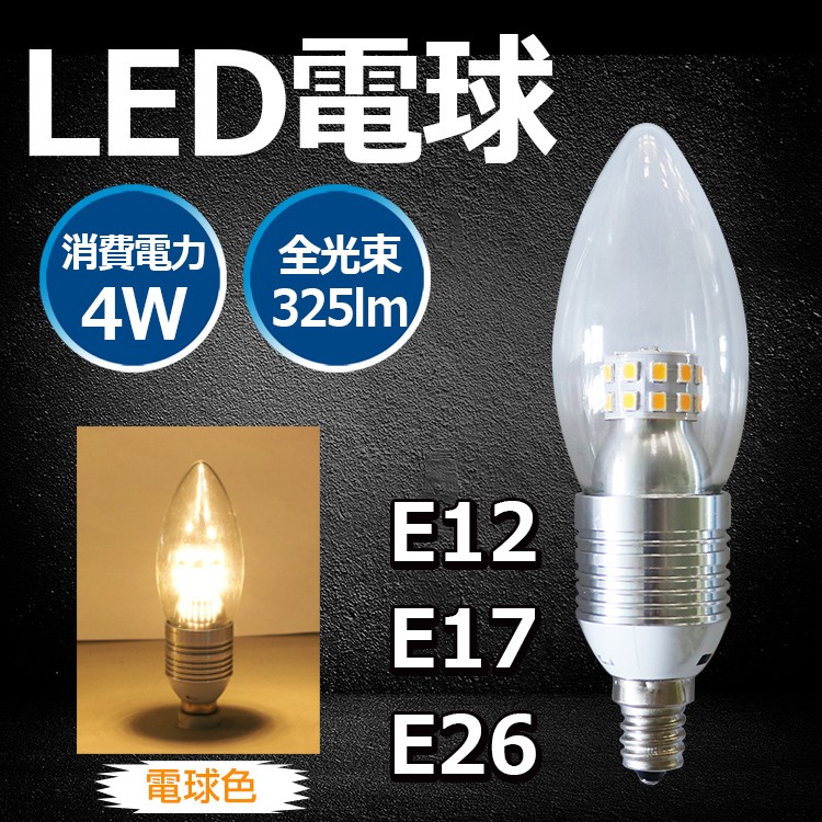 LED電球 シャンデリア球 E17 口金 5W 40W相当 LEDシャンデリア - 照明