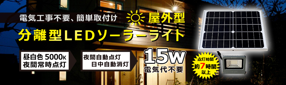 実用新案登録 LEDソーラーライト 屋外 明るい 15W ソーラー投光器 太陽光発電システム ガーデンライト 電気料金無料