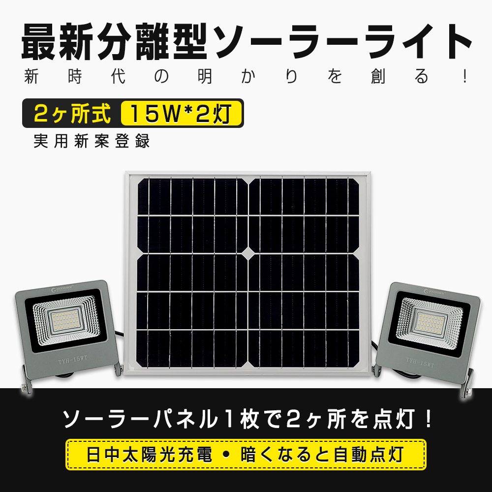 実用新案登録 LEDソーラーライト 屋外 明るい 15w ソーラー投光器 太陽光発電システム ガーデンライト 電気料金無料