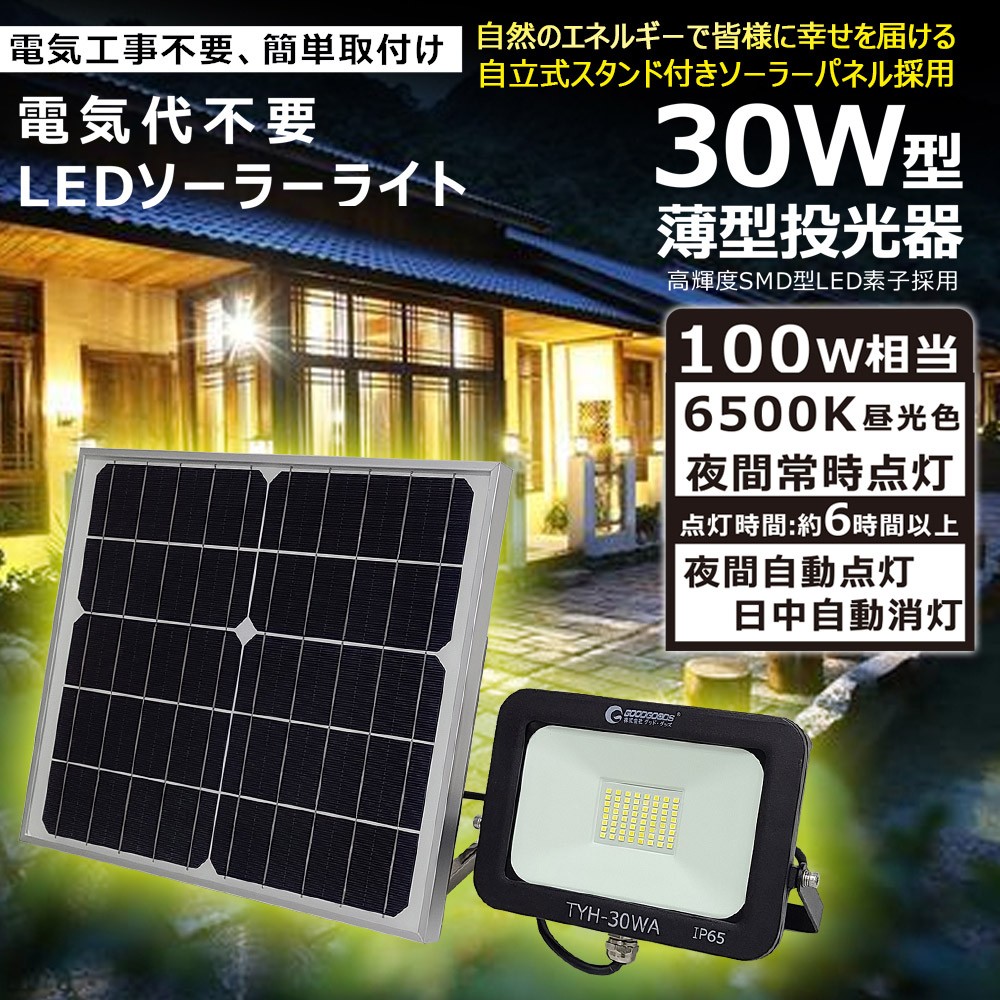 SALE ソーラーパネルセット LED投光器 30W 3000lm 昼光色 防水 太陽光