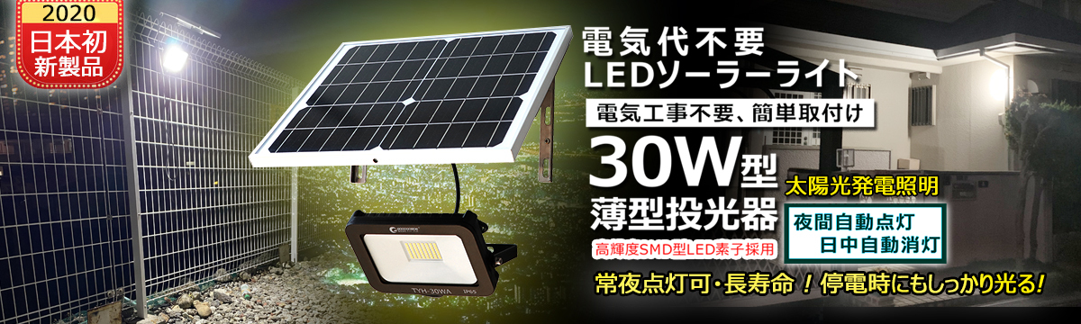 実用新案登録 LEDソーラーライト 屋外 明るい 30w ソーラー投光器 太陽光発電システム ガーデンライト 電気料金無料