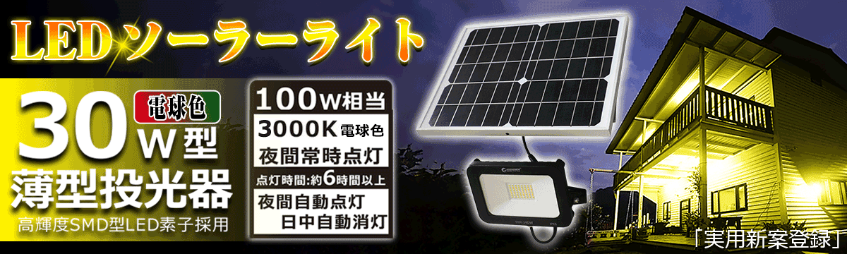 実用新案登録 LEDソーラーライト 屋外 明るい 30w ソーラー投光器 太陽光発電システム ガーデンライト 電気料金無料