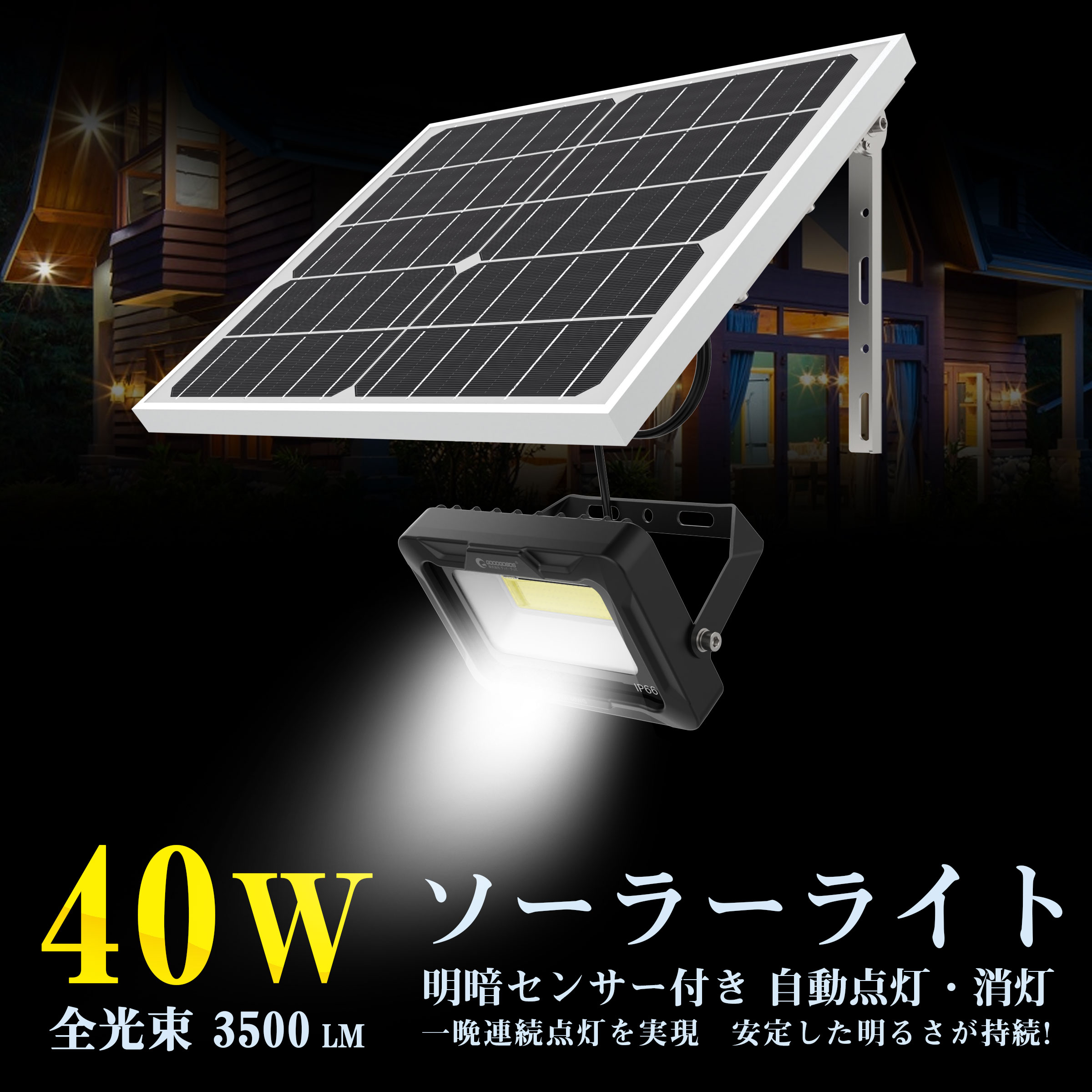 SALE ソーラーライト LED投光器 40W 屋外 防水 高輝度 分離型 太陽光