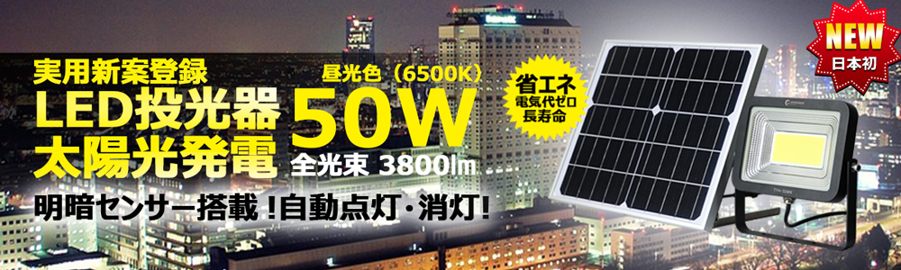 実用新案登録 LEDソーラーライト 屋外 明るい 50w ソーラー投光器 太陽光発電システム ガーデンライト 電気料金無料