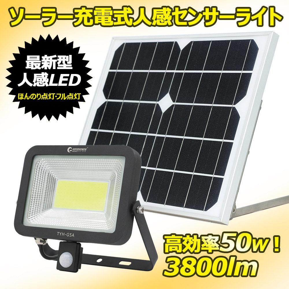 LED投光器 50W 人感センサーライト 屋外 人感センサー投光器 太陽