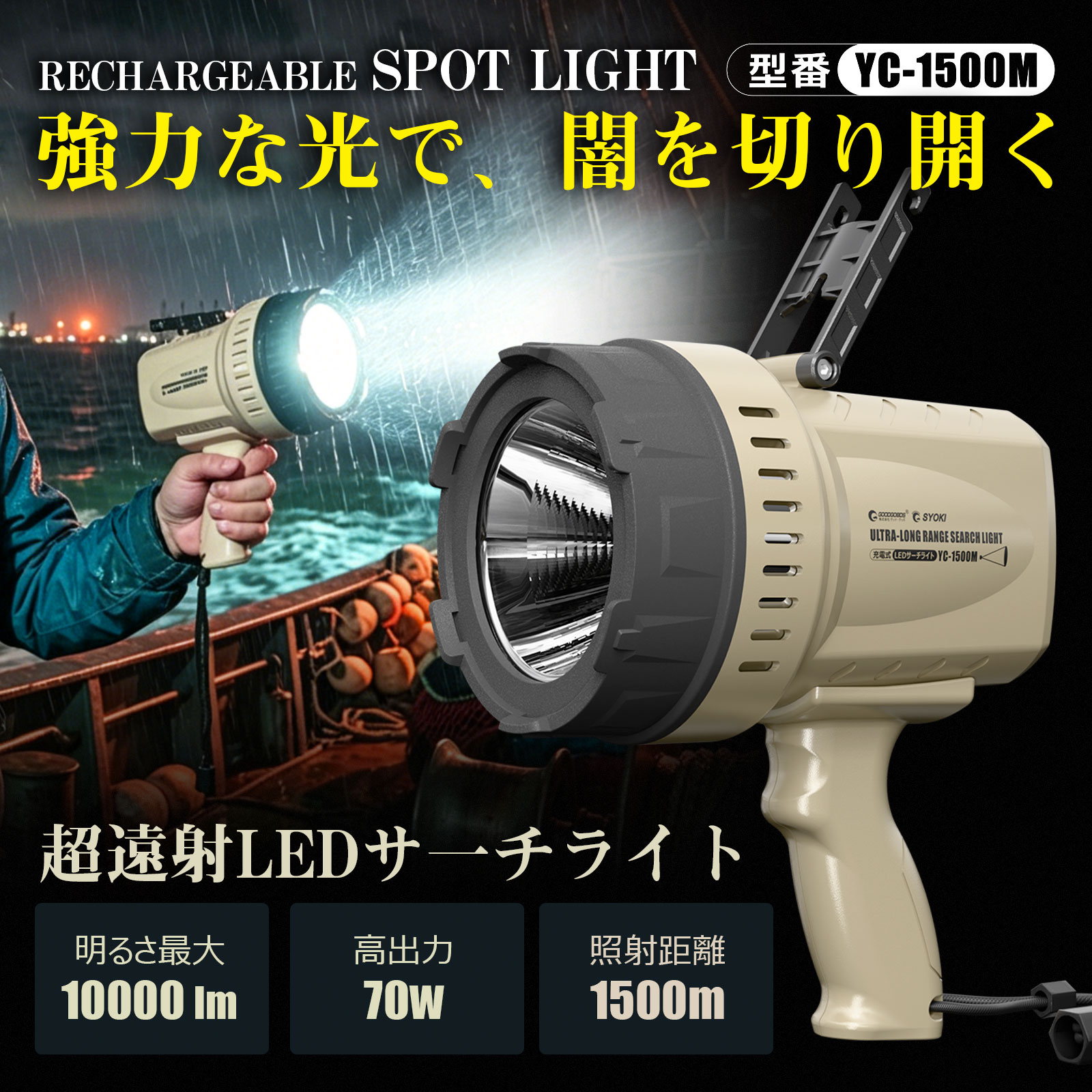 GOODGOODS（グッド・グッズ） サーチライト LED 充電式 1500m遠距離