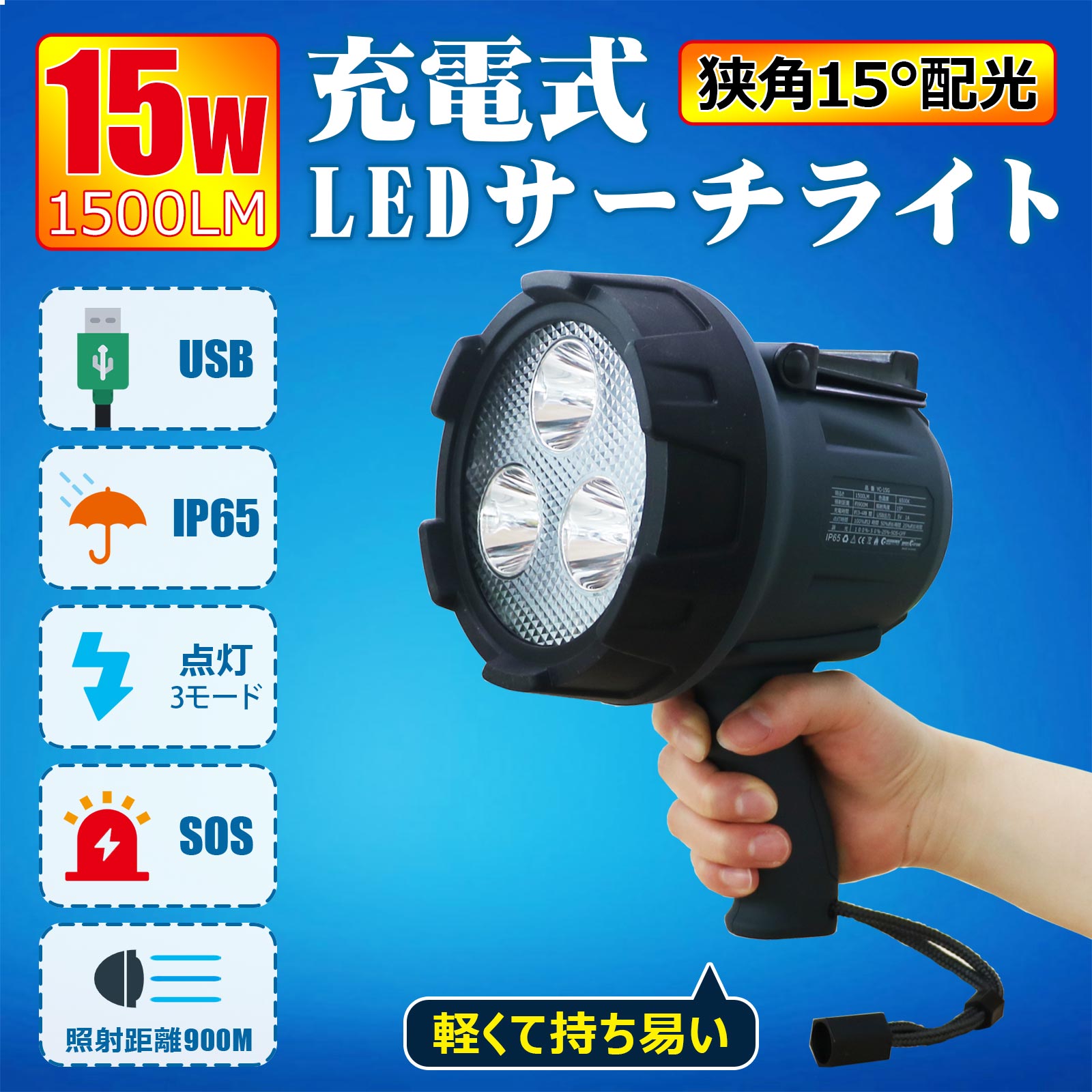 GOODGOODS LEDサーチライト LED投光器 充電式 15W 1500LM 手持ち