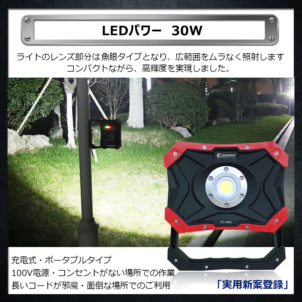 グッドグッズ 八個セット LED投光器 充電式 30w 作業灯 ポータブル