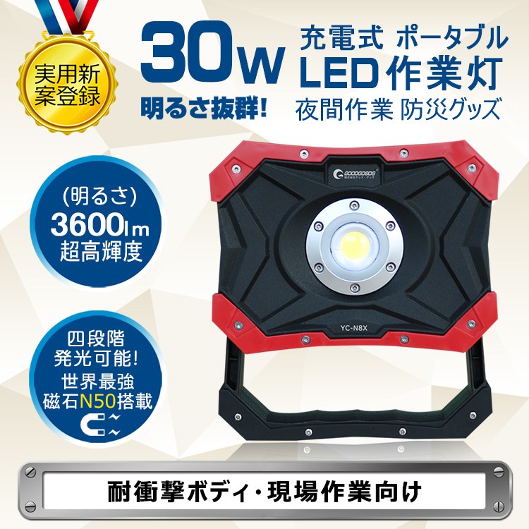 グッドグッズ 八個セット LED投光器 充電式 30w 作業灯 ポータブル