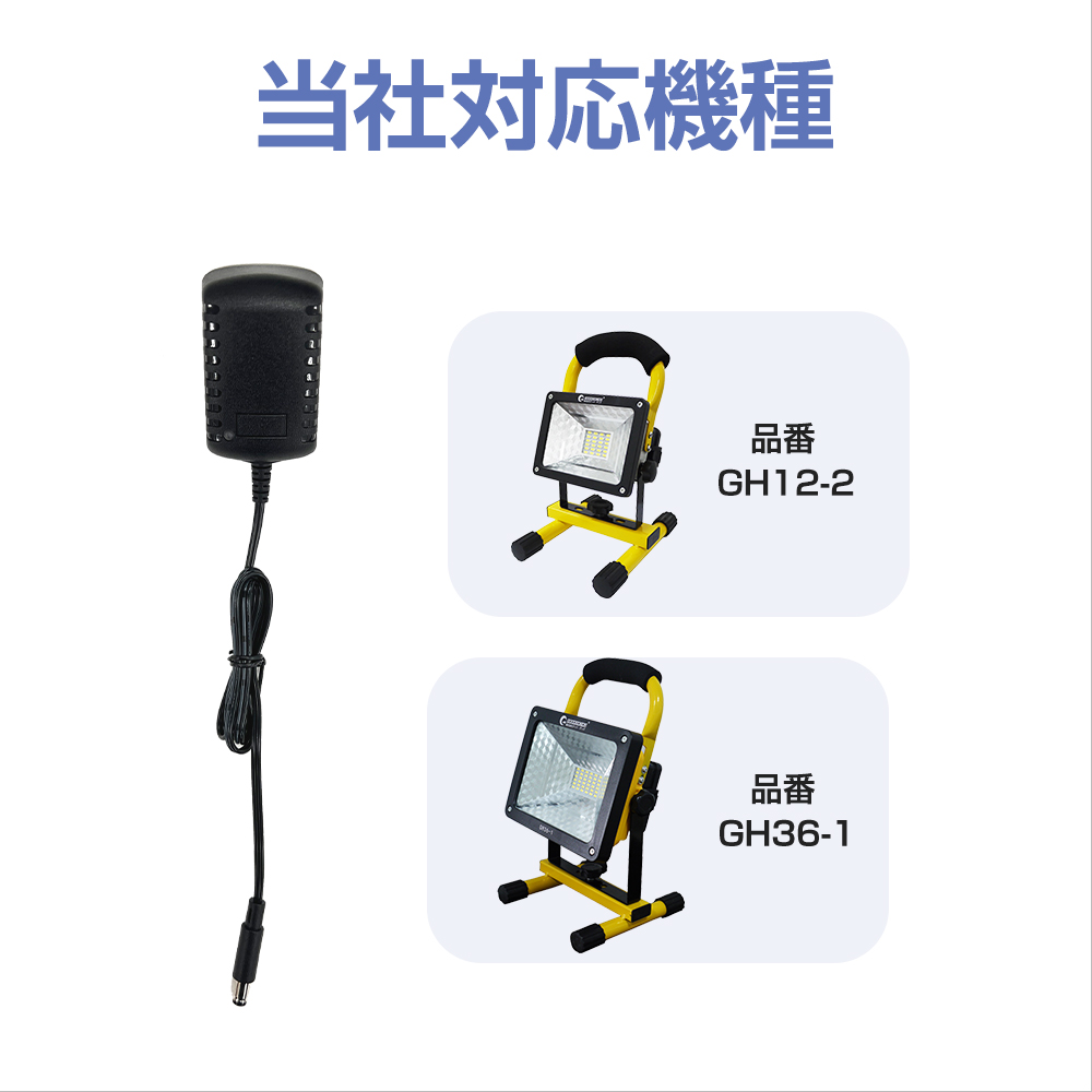 GOODGOODS 投光器用 AC充電器