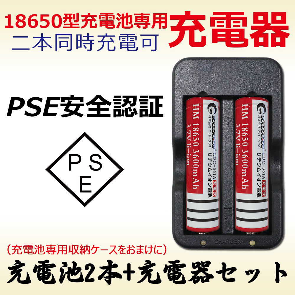 Li-ion 18650 充電器 18650リチウムイオン電池充電器　　2本用　充電器セット　PSE認証済み　過電流保護　プロテクト回路付き　高速充電器