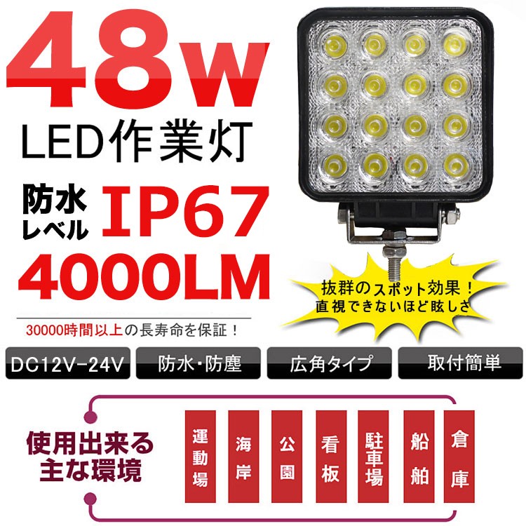 正規激安 LED ワークライト 作業灯 48W 16連 防水 広角 照明