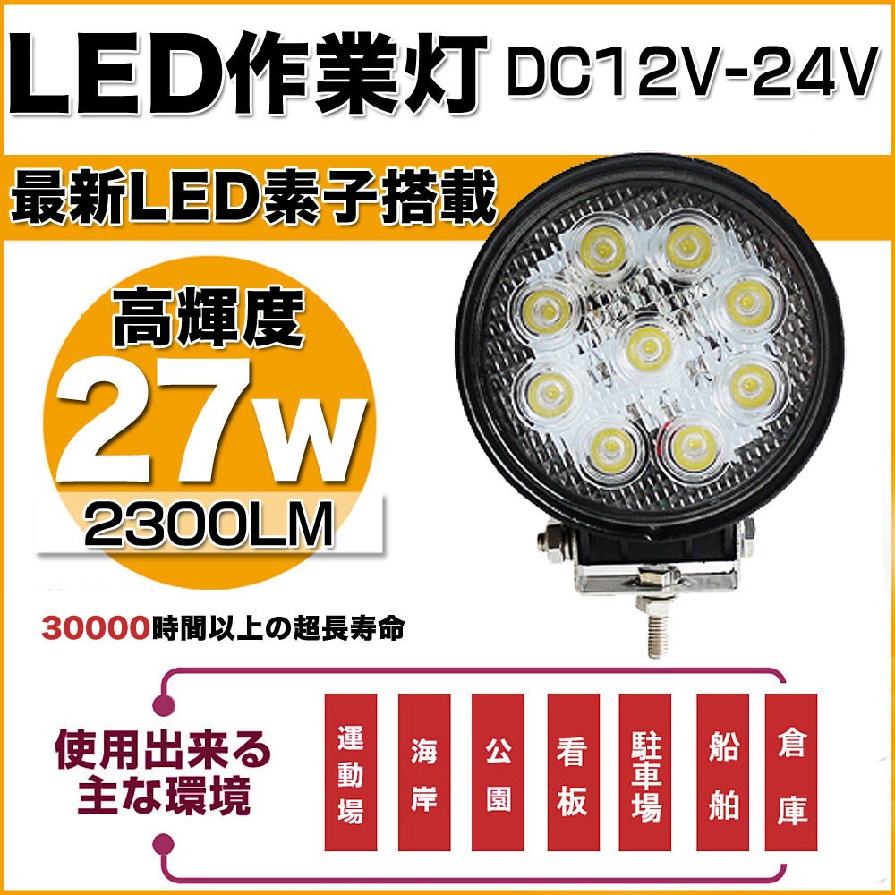 LED作業灯　27w　防水　建設機械　ワークライト