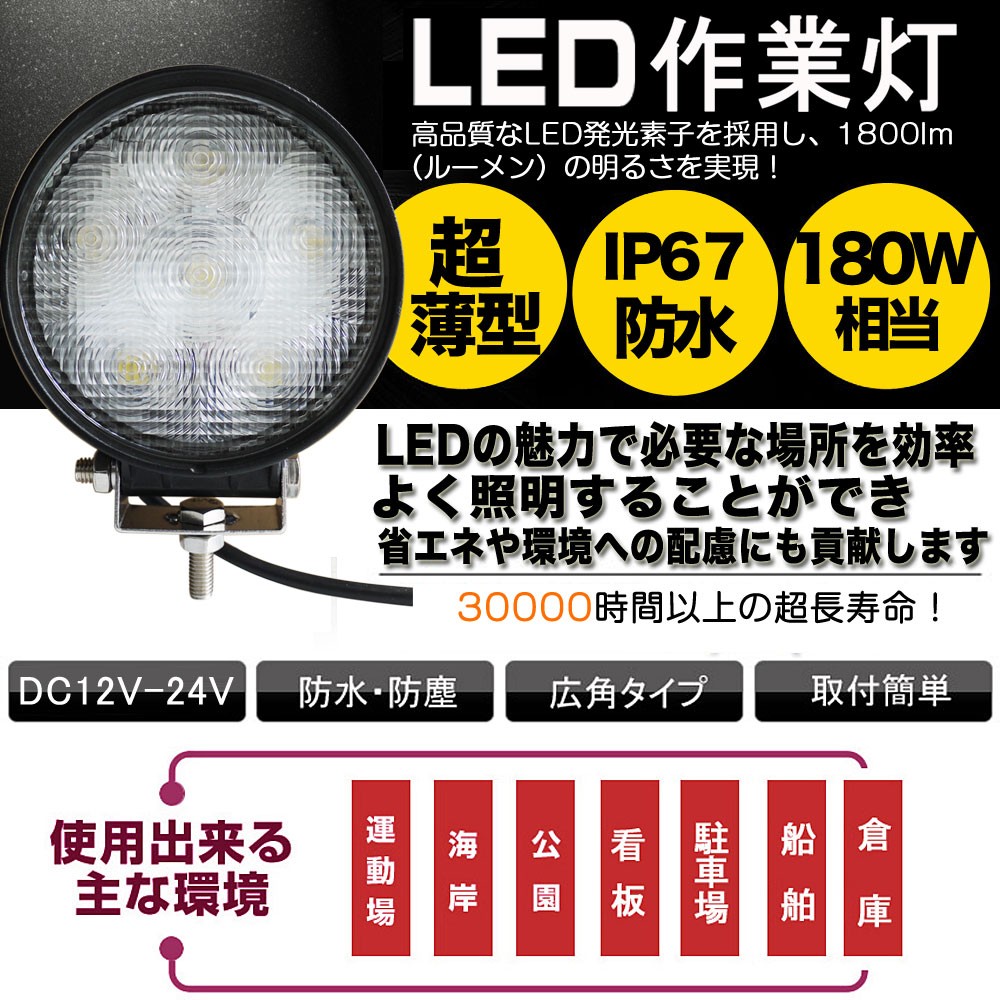 LED作業灯 18W 12V 24V ワークライト LEDライト 工事 自動車 トラック作業灯 トラックター作業灯 集魚灯 LED投光器