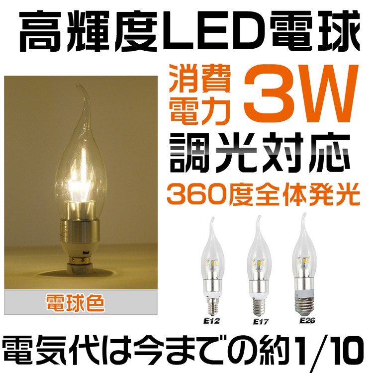 SALE 10個セット LED電球 調光対応 E12/E17/E26 LED シャンデリア電球