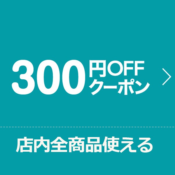 ショッピングクーポン - Yahoo!ショッピング - 300円OFFクーポン