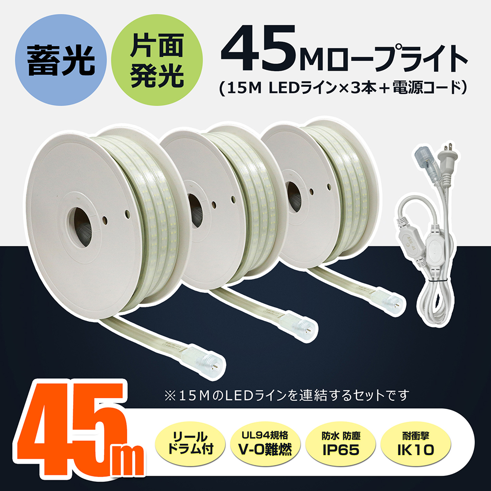 GOODGOODS（グッド・グッズ） LED 3個セット ロープライト 蓄光 180W