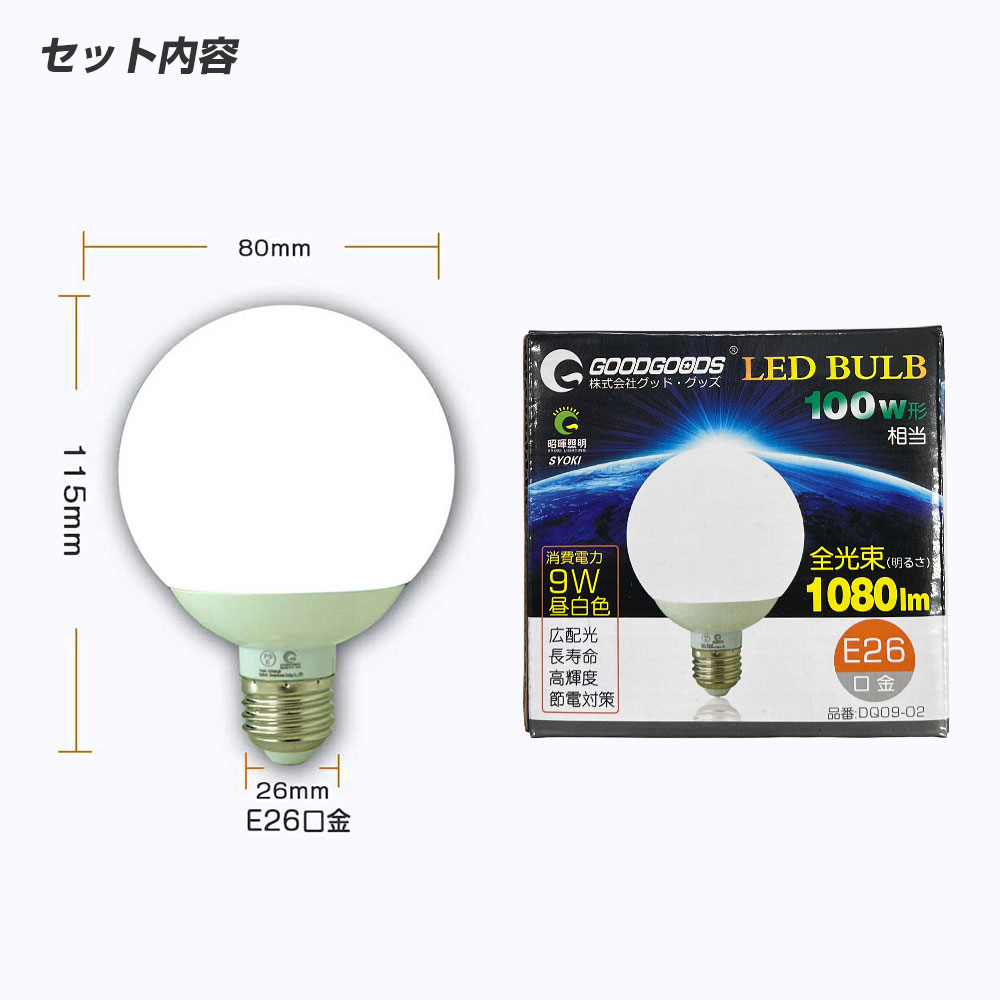 GOODGOODS（グッド・グッズ） 2個セット LED電球 ボール球 9W E26 口金