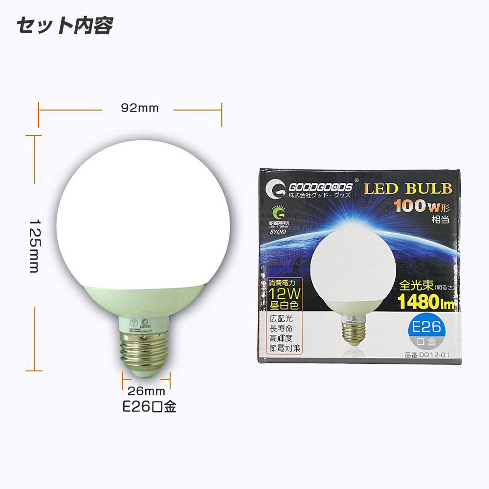 GOODGOODS（グッド・グッズ） 2個セット LED電球 ボール球 12W 100W形